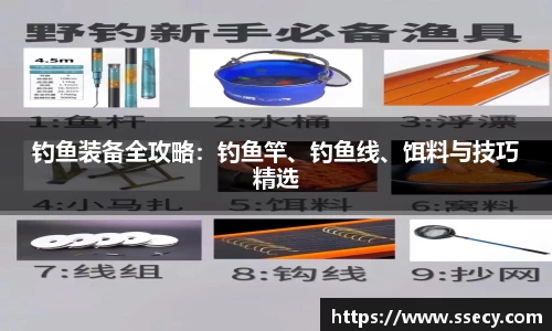 钓鱼装备全攻略：钓鱼竿、钓鱼线、饵料与技巧精选