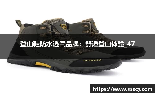 登山鞋防水透气品牌：舒适登山体验_47
