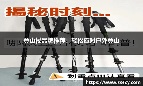 登山杖品牌推荐：轻松应对户外登山