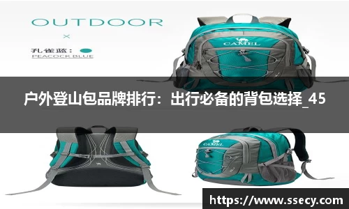 户外登山包品牌排行：出行必备的背包选择_45