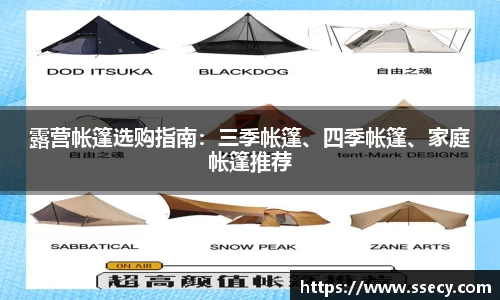 露营帐篷选购指南：三季帐篷、四季帐篷、家庭帐篷推荐