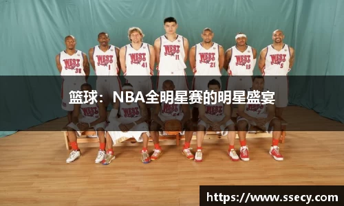 篮球：NBA全明星赛的明星盛宴