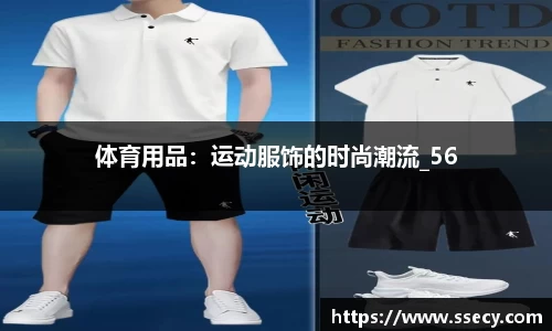 体育用品：运动服饰的时尚潮流_56