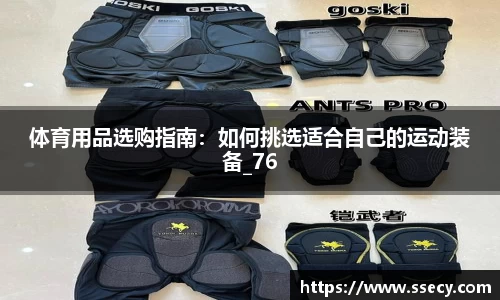 体育用品选购指南：如何挑选适合自己的运动装备_76