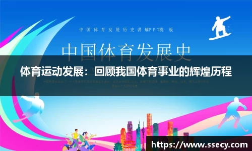 体育运动发展：回顾我国体育事业的辉煌历程