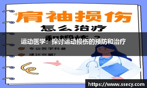 运动医学：探讨运动损伤的预防和治疗
